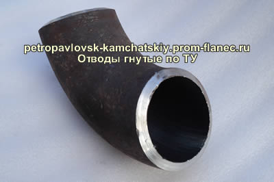 Отводы гнутые по ТУ Петропавловск-Камчатский